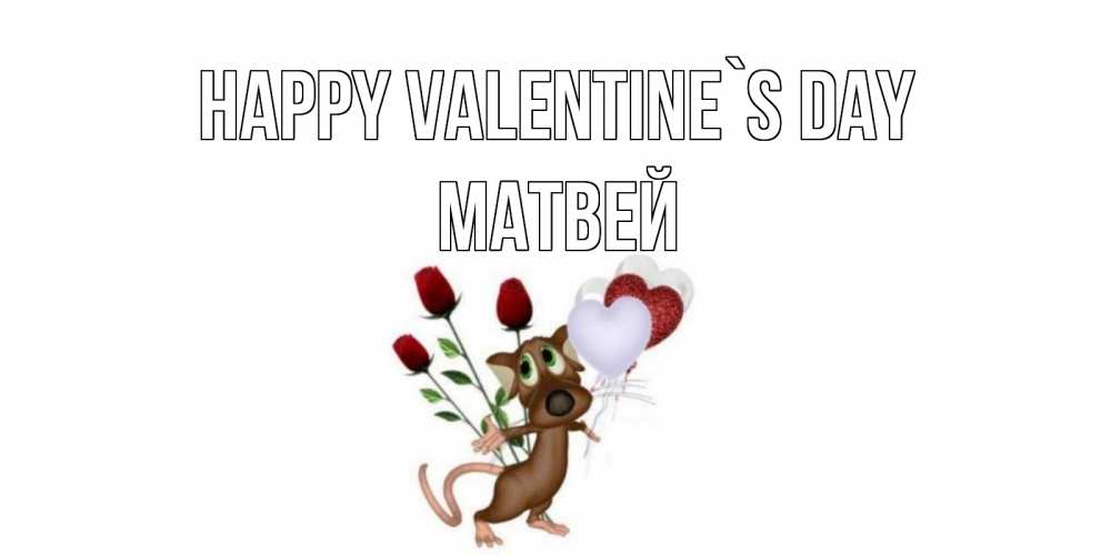 Greetings card с именем, Матвей Happy Valentine`s Day открытки на день святого Валентина для любимой девушки бесплатно онлайн Greetings with text for free download 